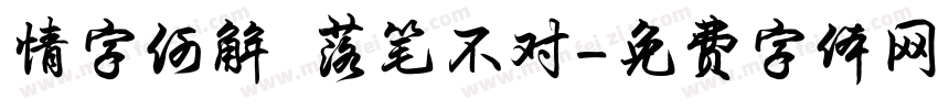 情字何解 落笔不对字体转换